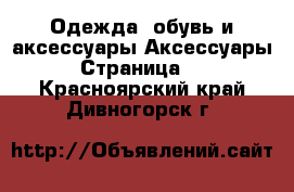 Одежда, обувь и аксессуары Аксессуары - Страница 10 . Красноярский край,Дивногорск г.